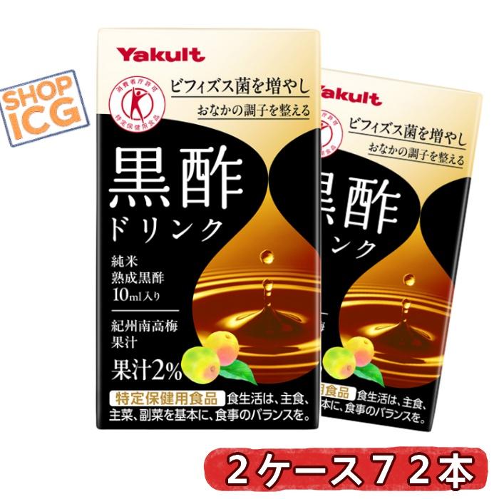 Yakult（ヤクルト） 黒酢ドリンク 125ml 2ケース 72本 紙パック 紀州南