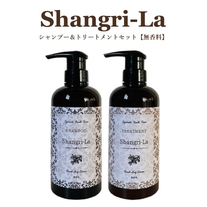 シャングリラ シャンプー トリートメント 500ml セット (無香料 シャングリラ シャンプー トリートメント 500ml セット (無香料