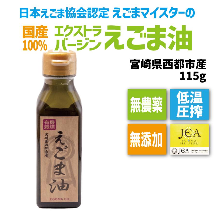 日本製 お中元 国産えごま油 115g 低温圧搾 無農薬 無添加 宮崎県西都市産 cartoontrade.com cartoontrade.com