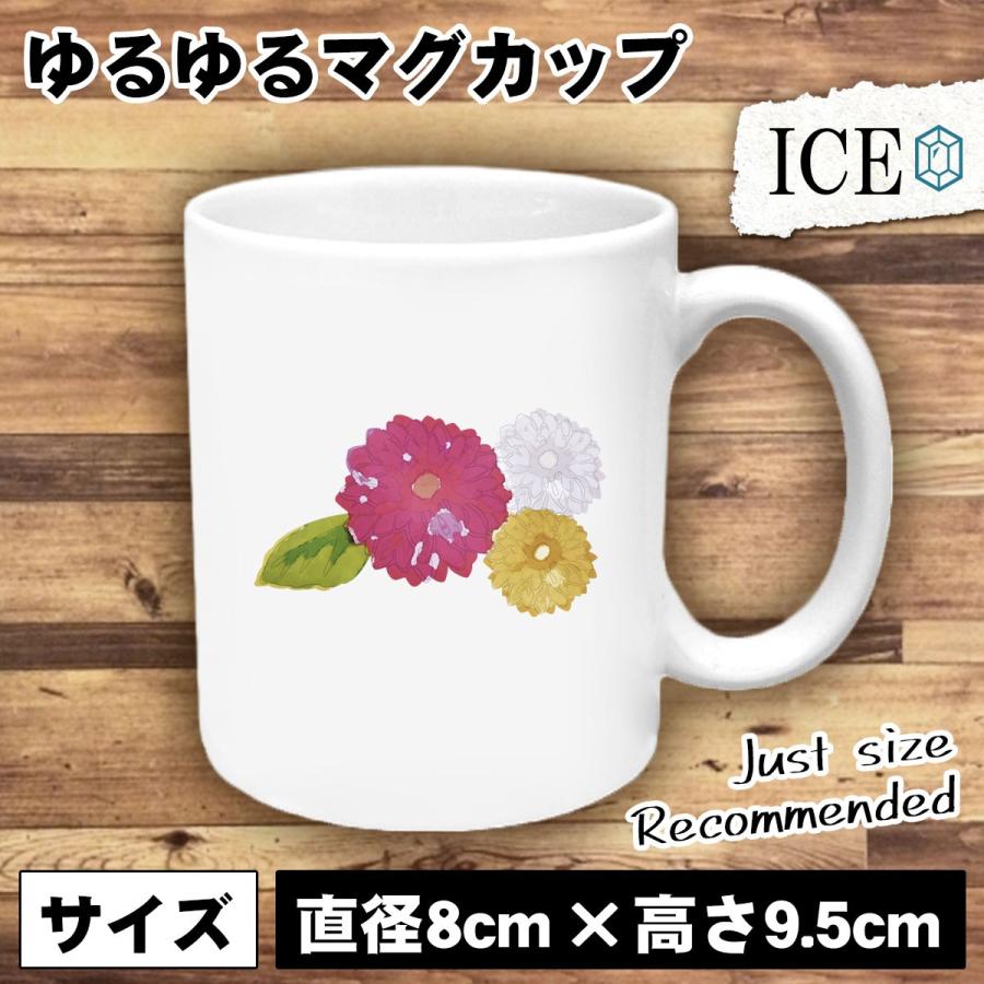 ダリア おもしろ マグカップ コップ 花 植物 陶器 可愛い かわいい 白 シンプル かわいい カッコイイ シュール 面白い ジョーク ゆるい プレゼント プレゼント C 008 Ice アイス 通販 Yahoo ショッピング