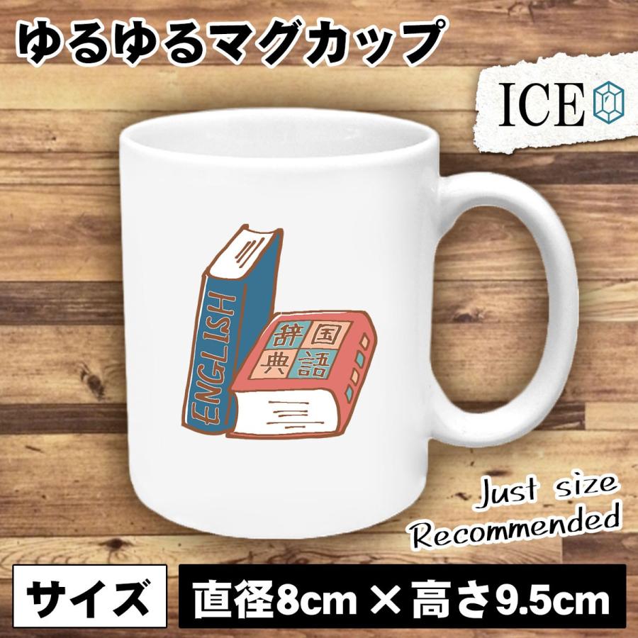 英語と国語 辞書 おもしろ マグカップ コップ 陶器 可愛い かわいい 白 シンプル かわいい カッコイイ シュール 面白い ジョーク ゆるい プレゼント プレゼント C 021 Ice アイス 通販 Yahoo ショッピング