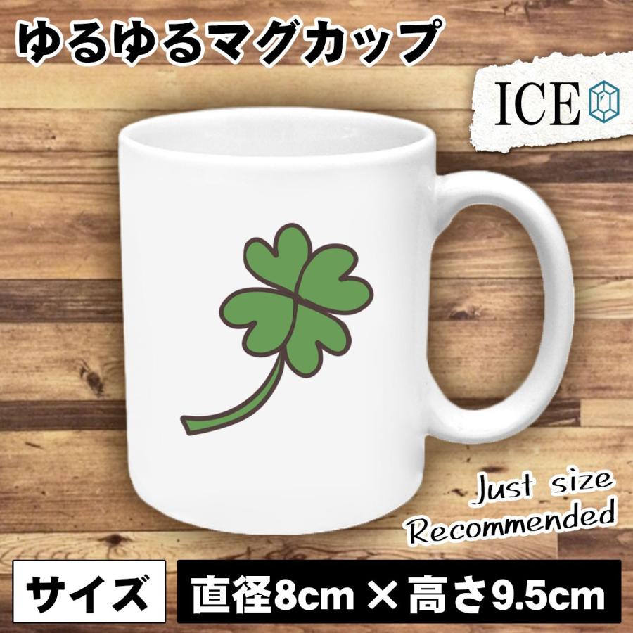 四葉 クローバー おもしろ マグカップ コップ 陶器 可愛い かわいい 白 シンプル かわいい カッコイイ シュール 面白い ジョーク ゆるい プレゼント プレゼント C Ice アイス 通販 Yahoo ショッピング
