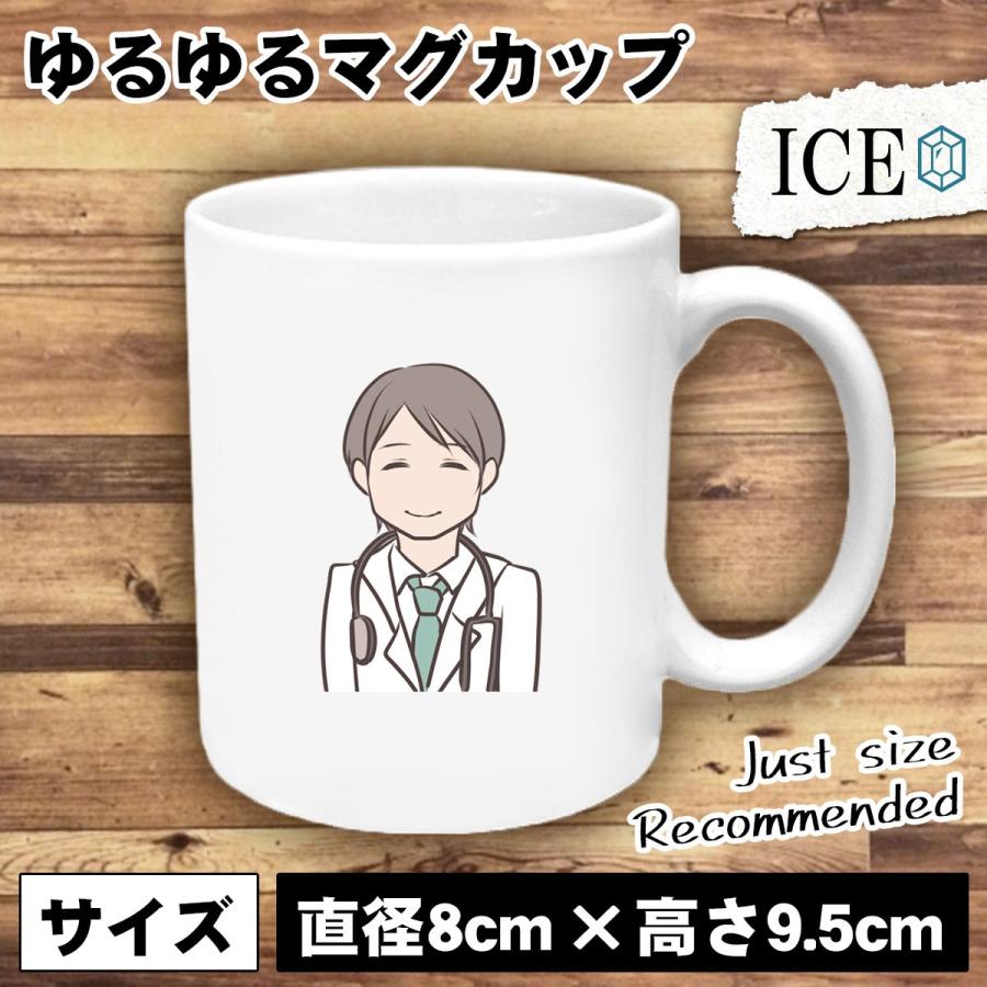 優しそうな医者 おもしろ マグカップ コップ 陶器 可愛い かわいい 白 シンプル かわいい カッコイイ シュール 面白い ジョーク ゆるい プレゼント プレゼント C Ice アイス 通販 Yahoo ショッピング