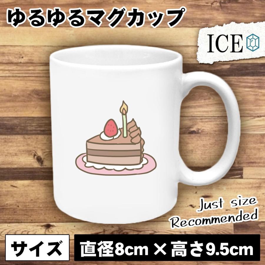 誕生日 おもしろ マグカップ コップ ケーキ バースデー カットチョコ 陶器 可愛い かわいい 白 シンプル かわいい カッコイイ シュール 面白い ジョーク ゆるい C Ice アイス 通販 Yahoo ショッピング