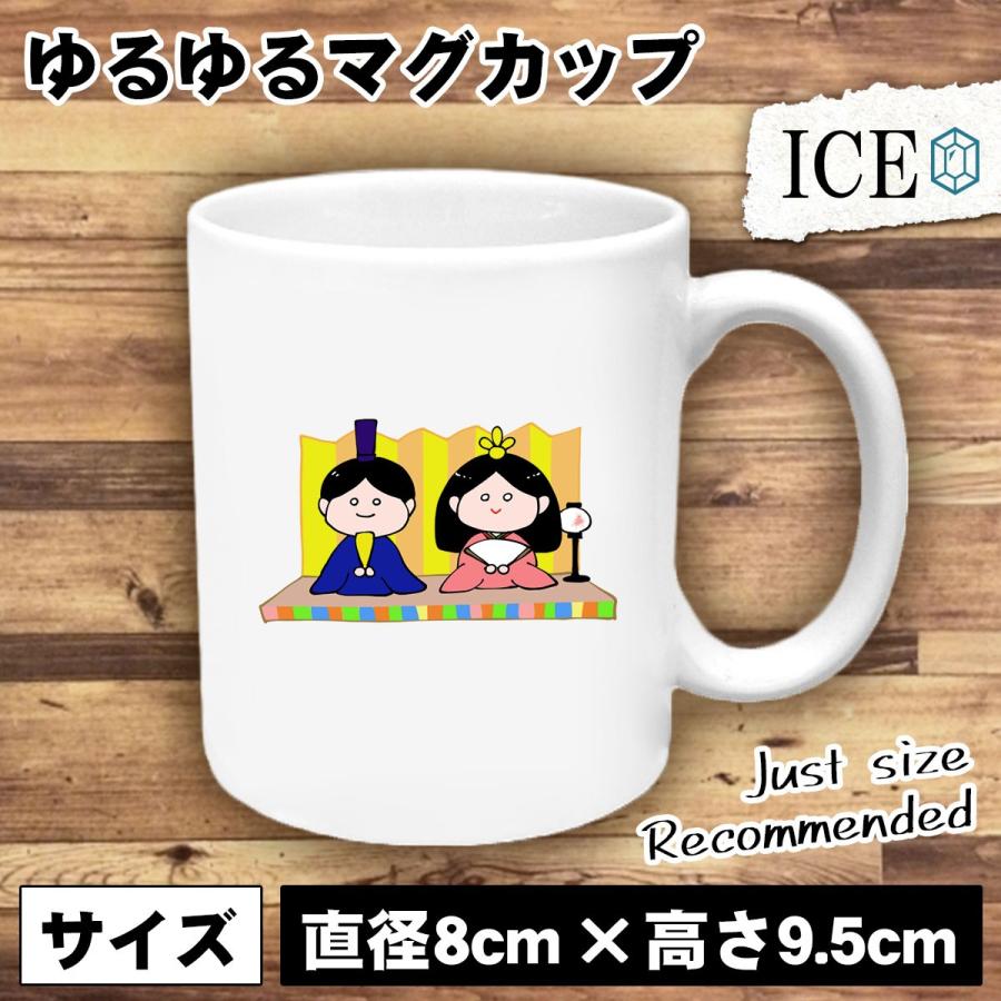 お内裏様 お雛様 おもしろ マグカップ コップ 陶器 可愛い かわいい 白 シンプル かわいい カッコイイ シュール 面白い ジョーク ゆるい プレゼント プレゼント C Ice アイス 通販 Yahoo ショッピング