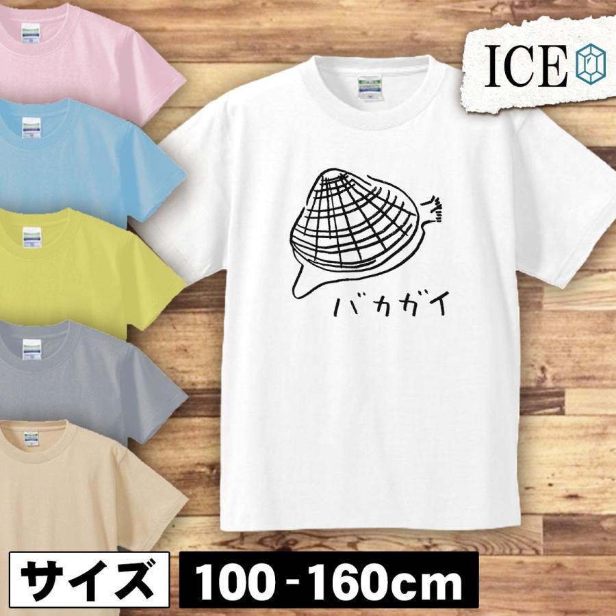 バカガイ キッズ 半袖 Tシャツ 貝 二枚貝 潮干狩り 美味しい 魚貝 貝殻 男の子 女の子 ボーイズ ガールズ プリント 綿 おもしろ 面白い ゆるい トップス ジュニ K Ice アイス 通販 Yahoo ショッピング