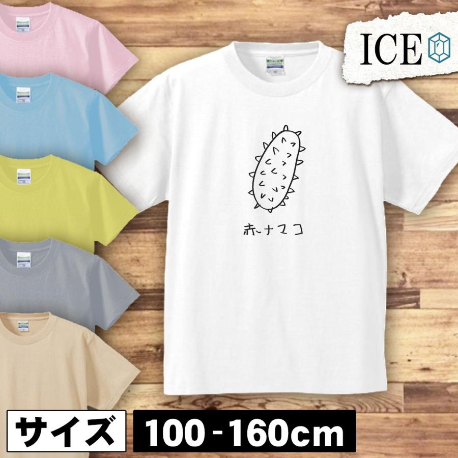 ナマコ キッズ 半袖 Tシャツ なまこ 赤ナマコ 青ナマコ 魚介類 手書き 米 男の子 女の子 ボーイズ ガールズ プリント 綿 おもしろ 面白い ゆるい トップス ジュ K Ice アイス 通販 Yahoo ショッピング