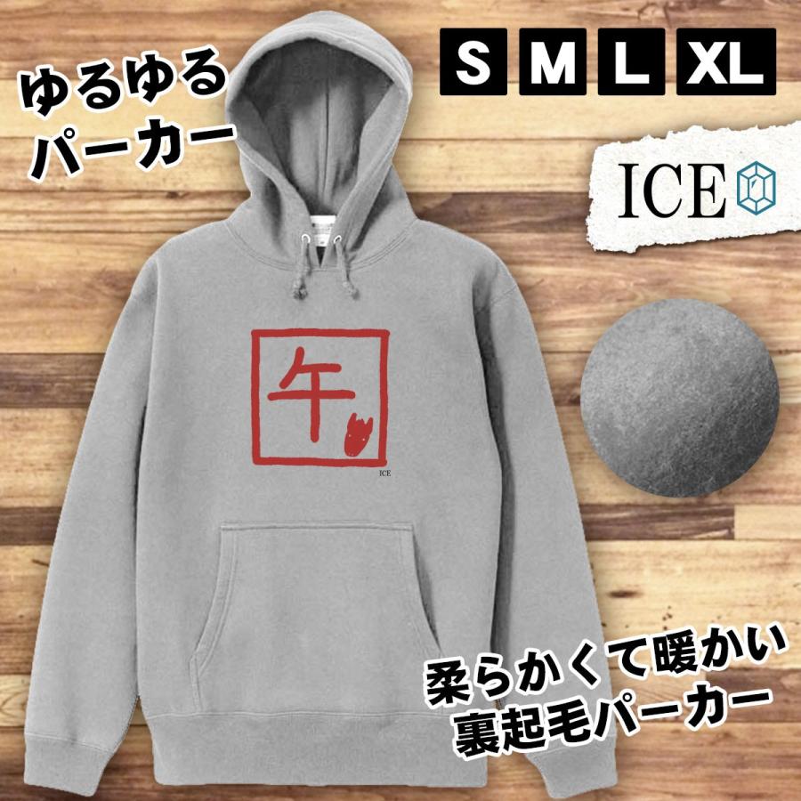 午 おもしろ パーカー レディース 十二支 干支 メンズ 厚手 綿 大きいサイズ 長袖 S M L XL かわいい カッコイイ シュール 面白い じょーく｜ice-i