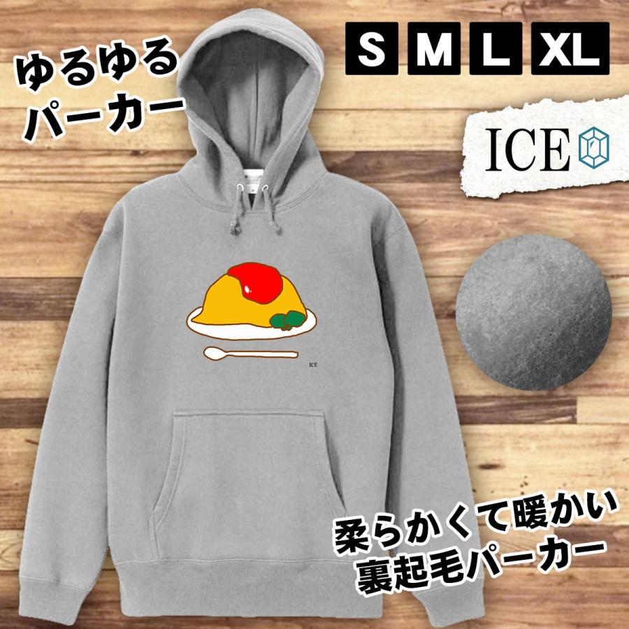 オムライス おもしろ パーカー レディース メンズ 厚手 綿 大きいサイズ 長袖 S M L Xl かわいい カッコイイ シュール 面白い じょーく プルオーバー ゆるい P Ice アイス 通販 Yahoo ショッピング