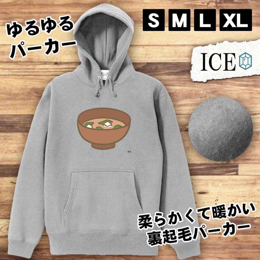 味噌汁 おもしろ パーカー レディース メンズ 厚手 綿 大きいサイズ 長袖 S M L Xl かわいい カッコイイ シュール 面白い じょーく プルオーバー ゆるい P Ice アイス 通販 Yahoo ショッピング