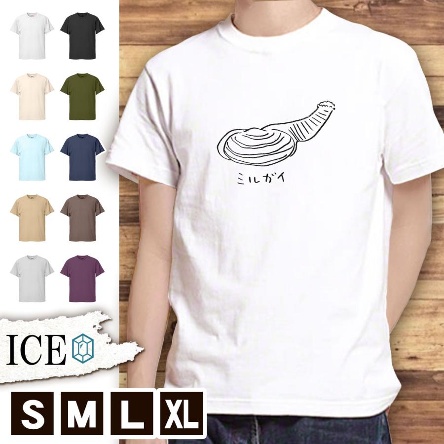 Tシャツ ミルガイ メンズ レディース かわいい 綿100 ミル貝 魚貝 二枚貝 磯遊び 潮干狩り 貝殻 大きいサイズ 半袖 Xl おもしろ 黒 白 青 ベージュ カーキ ネイ T Ice アイス 通販 Yahoo ショッピング
