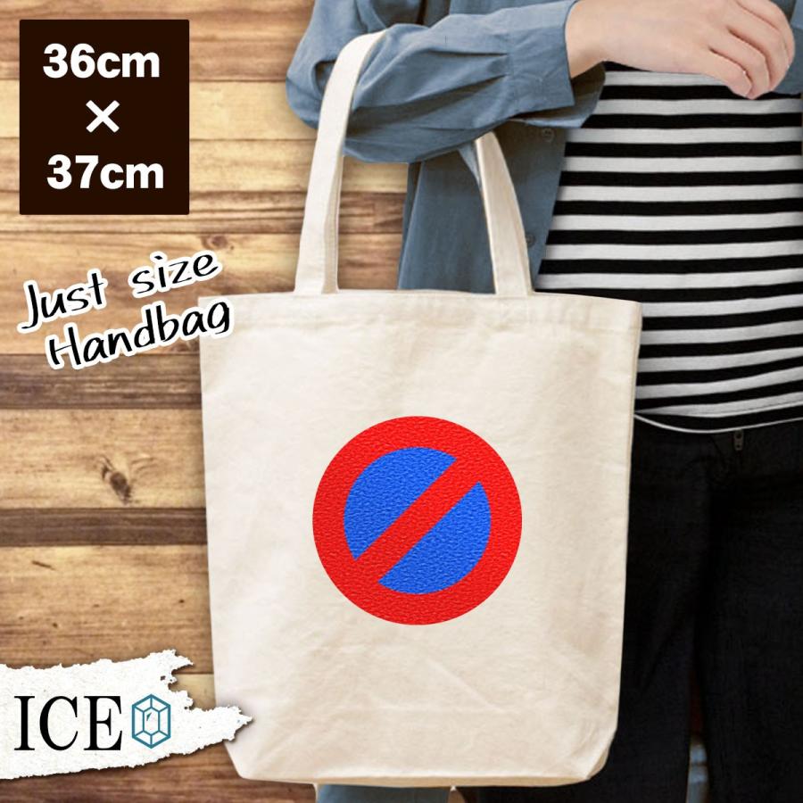 道路標識 駐車禁止マーク おもしろ トートバッグ レディース メンズ キャンバス 縦長 オシャレ 軽い かわいい 生地 コットン マチあり To Ice アイス 通販 Yahoo ショッピング
