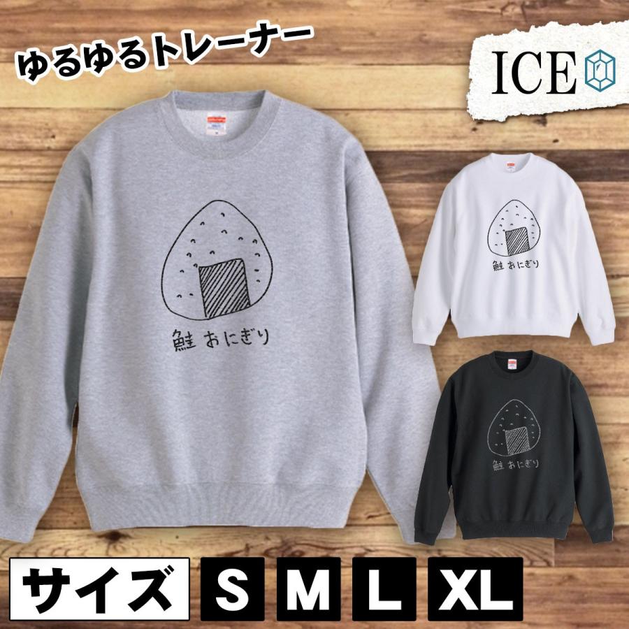 おにぎり おもしろ トレーナー スウェット 鮭 オニギリ シャケ しゃけ 米 おむすび トレーナー スウェット メンズ レディース かわいい 綿100 大きいサイズ 厚 Tr Ice アイス 通販 Yahoo ショッピング