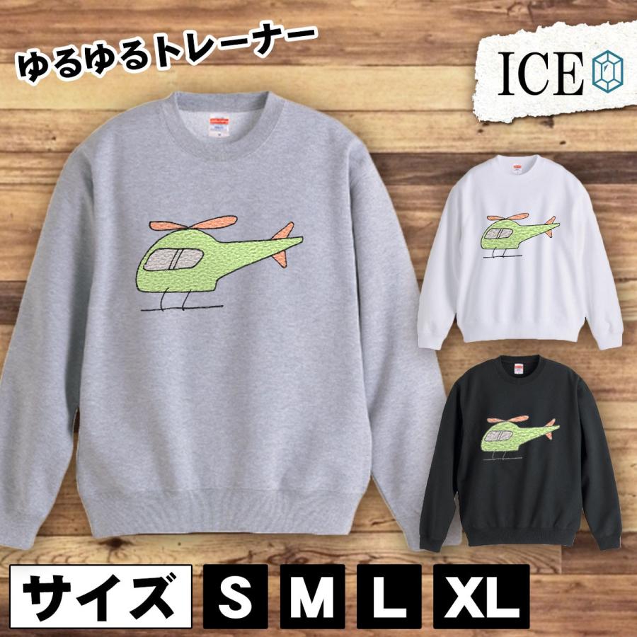 ヘリコプター おもしろ トレーナー スウェット トレーナー スウェット メンズ レディース かわいい 綿100 大きいサイズ 厚手 おしゃれ 黒 白 グレー ユニセック Tr 092 Ice アイス 通販 Yahoo ショッピング