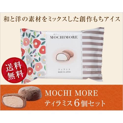 ラッピング付き】MOCHI MORE ティラミス6個セット(和と洋の素材を
