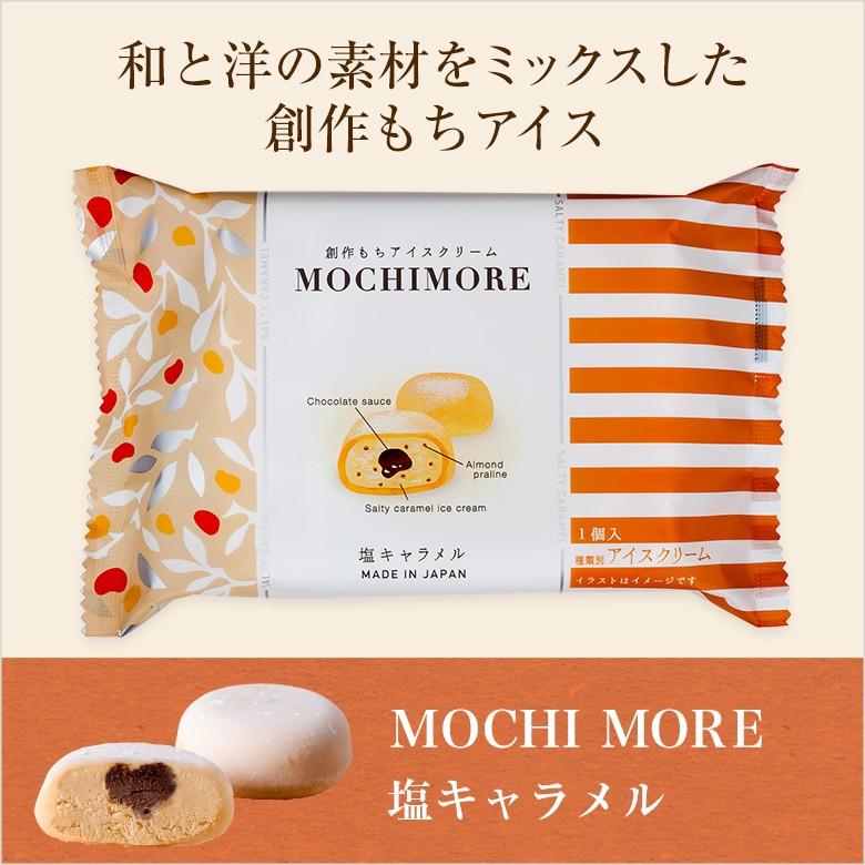 MOCHI MORE 塩キャラメル(和と洋の素材をミックスした創作もちアイス