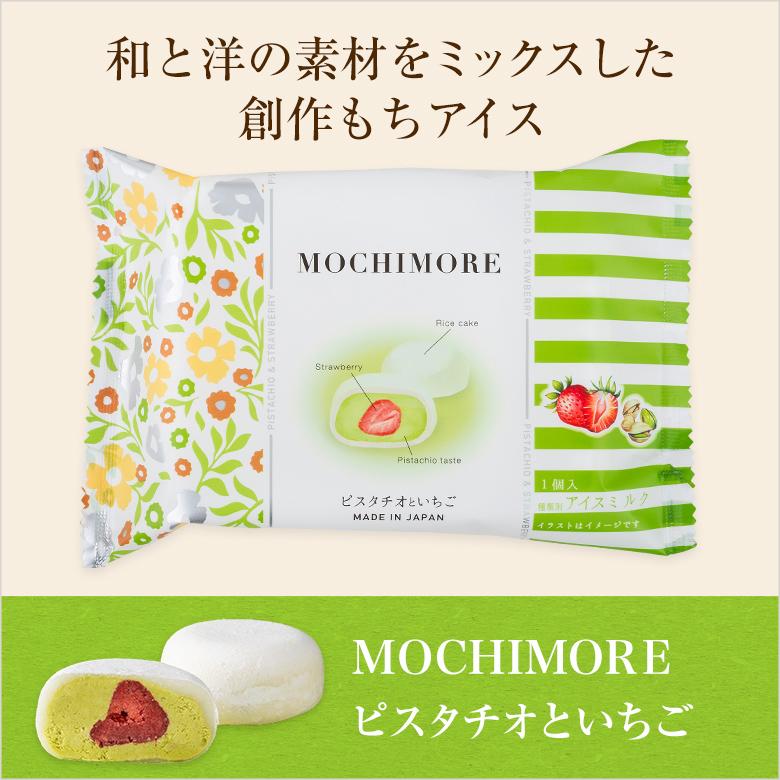 MOCHIMORE ピスタチオといちご(和と洋の素材をミックスした創作もち