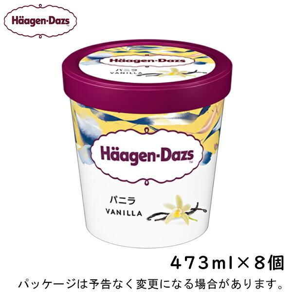 Hd ハーゲンダッツ パイント バニラ 473ml ８入 北海道沖縄離島は配送料追加 W