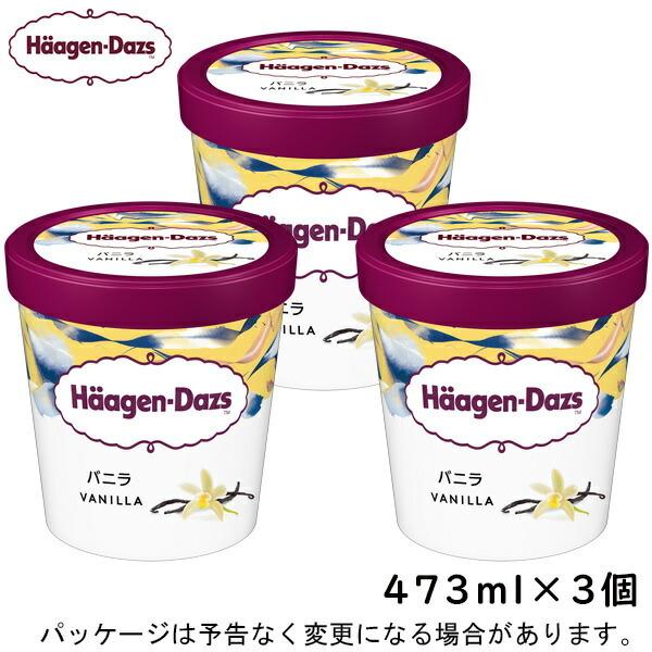Hd ハーゲンダッツ パイント バニラ 473ml 3個 北海道沖縄離島は配送料追加 アイスクリーム ソフトクリーム