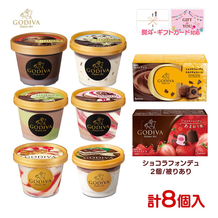 ゴディバ（GODIVA） お中元 2026 アイス ギフト対応 ミニカップ＋