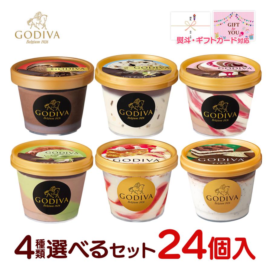 ゴディバ（GODIVA） アイス アイスクリーム セット 4種類 選べる24個