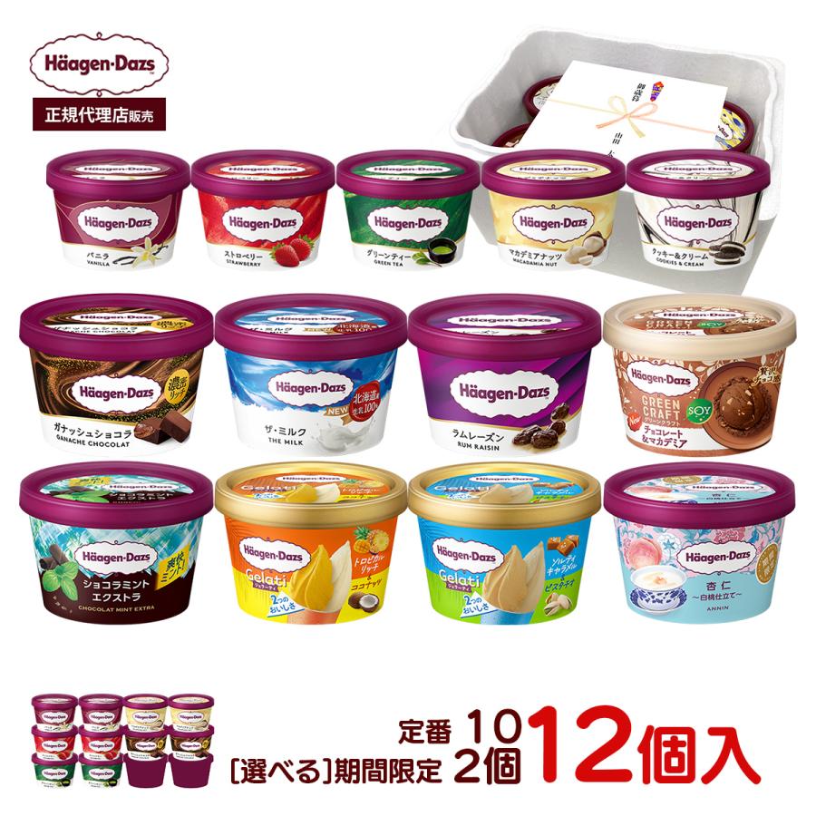 ハーゲンダッツ（Haagen-Dazs） お中元 2026 アイス ギフト対応 ミニ