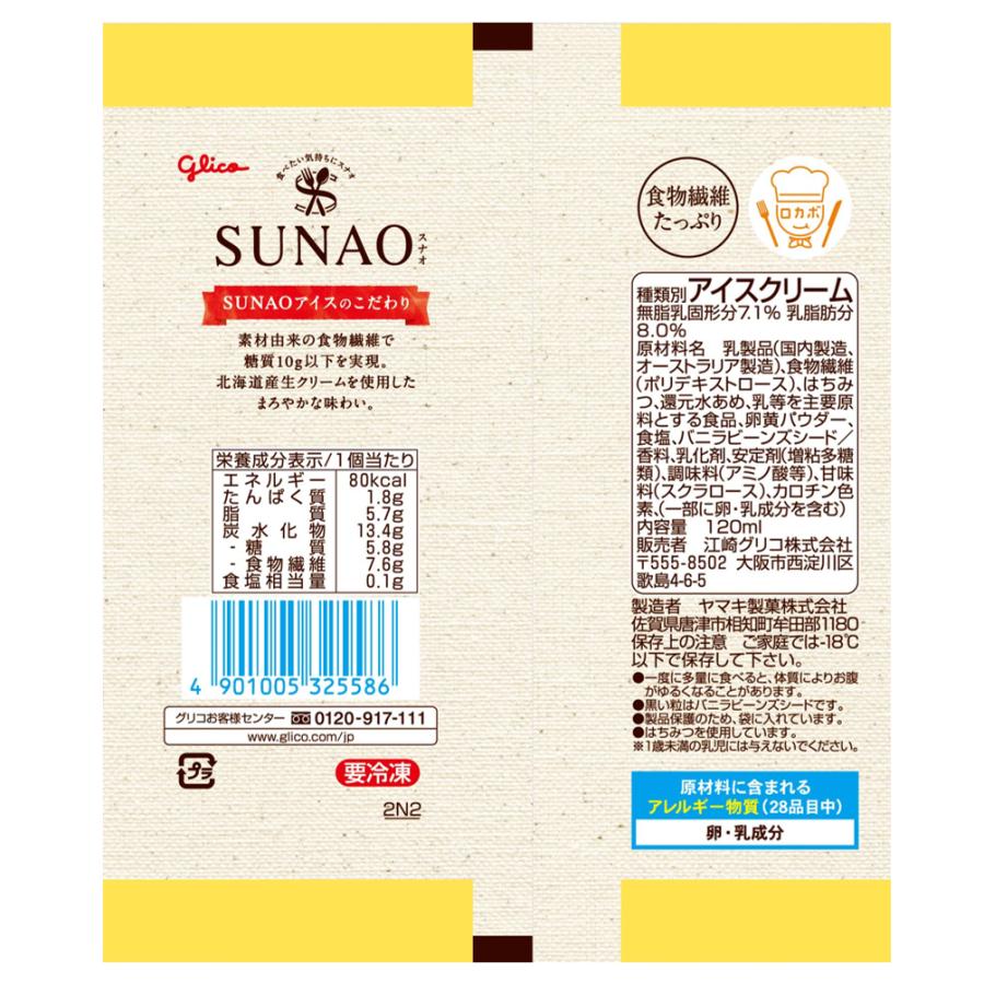 グリコ（glico） SUNAO スナオ バニラ＋マカダミア＆アーモンドセット