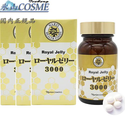 ☆3個セット☆ 国内正規品安心 naris ナリス ローヤルゼリー3000 糖 