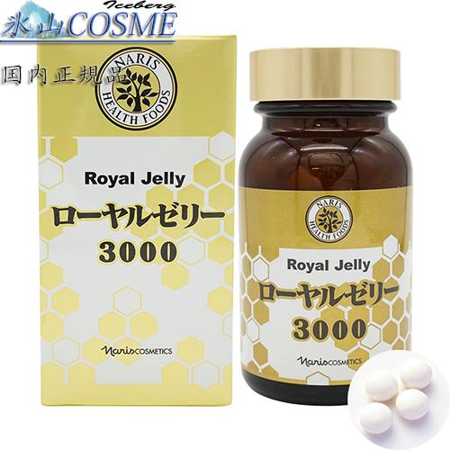 ☆3個セット☆ 国内正規品安心 naris ナリス ローヤルゼリー3000 糖 
