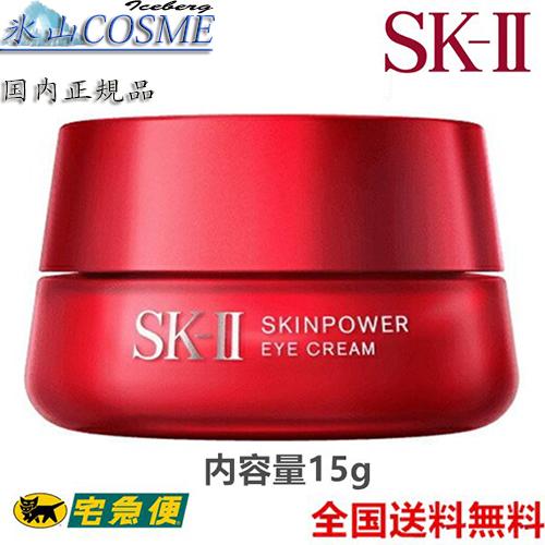 SK-II 国内正規品安心 SK-II SK2 スキンパワー アイ クリーム 15g 