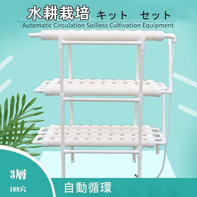 公式店舗 水耕栽培キット 水耕栽培 植物 野菜用具 植物育成 家庭菜園 室内 ベランダ 水耕栽培セット 108穴 格安人気 Www Cepici Gouv Ci