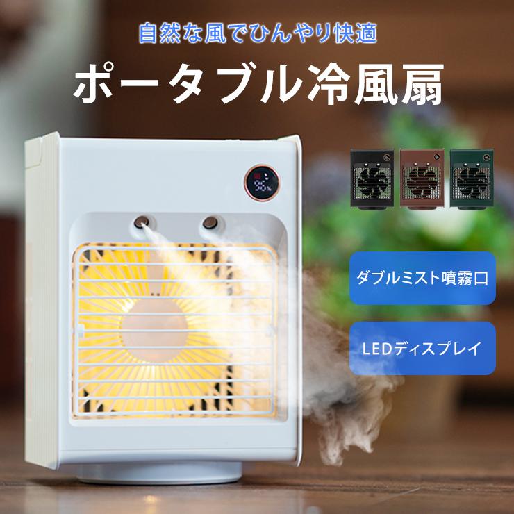 冷風扇 扇風機 冷風機 首振り 充電式 コードレス 自動 jah093 : LNEM