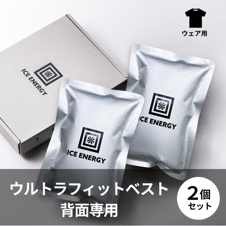 保冷剤【ウルトラフィットベスト専用】アイスエナジー ウェア用アルミソフトケース600　２個セット ギフトボックス | 