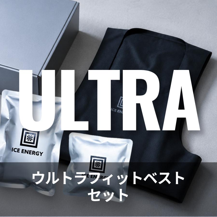 アイスエナジー ウルトラフィットベスト【保冷剤セット】猛暑　現場　工場　農作業着　作業着　スポーツ 冷却ベスト　 | 