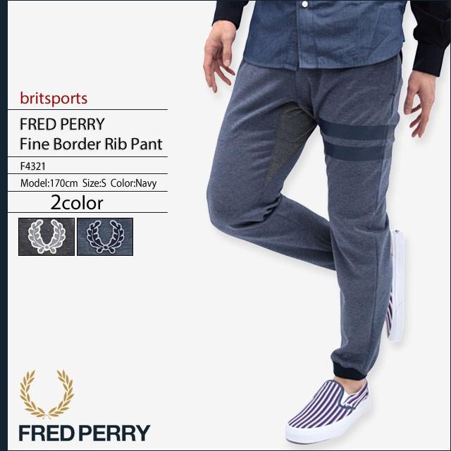 フレッドペリー FRED PERRY ファイン ボーダー リブ パンツ ブリットスポーツ 男性用 メンズ(F4321 Fine Border Rib Pant britsports 日本製)｜icefield