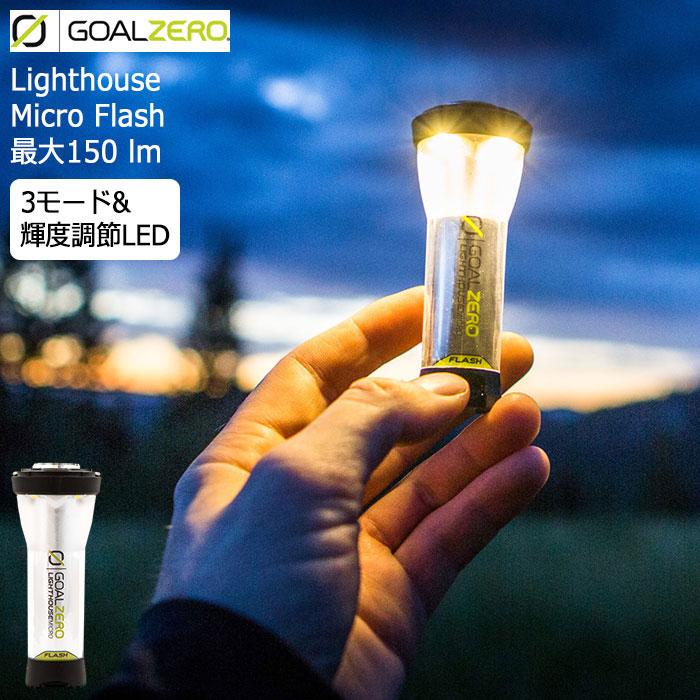 GOAL ZERO ライトハウスマイクロフラッシュ2個セット 楽天市場】1年保証！ Goal Zero LIGHTHOUSE micro FLASH