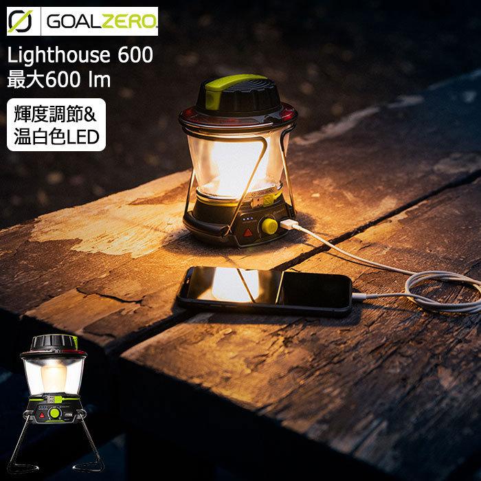 GOAL ZERO（ゴールゼロ） ランタン ライトハウス 600 ( Lighthouse 600