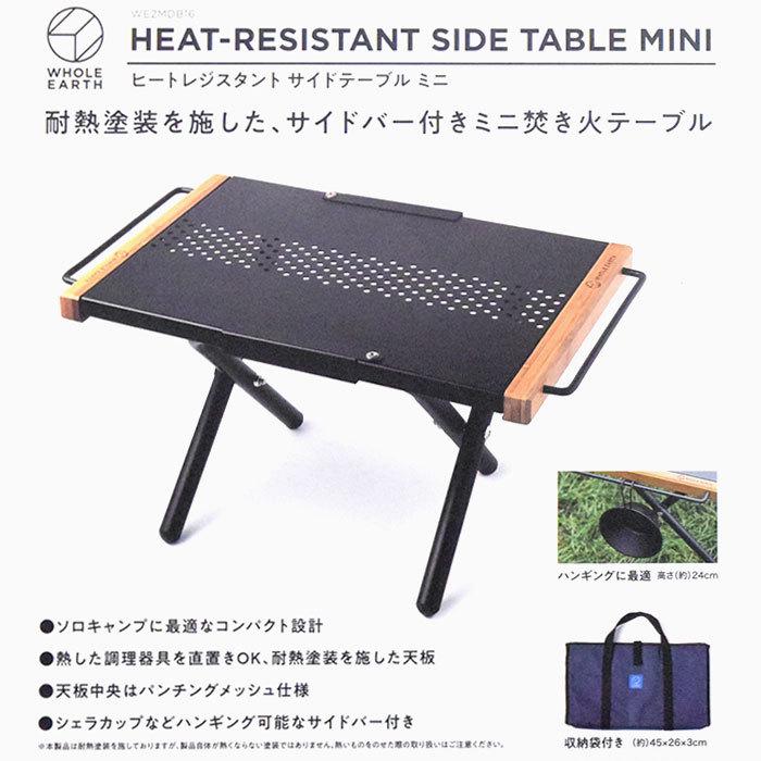 WHOLE EARTH ホールアース テーブル ヒート レジスタント サイド WHOLE EARTH ホールアース テーブル ヒート レジスタント サイド