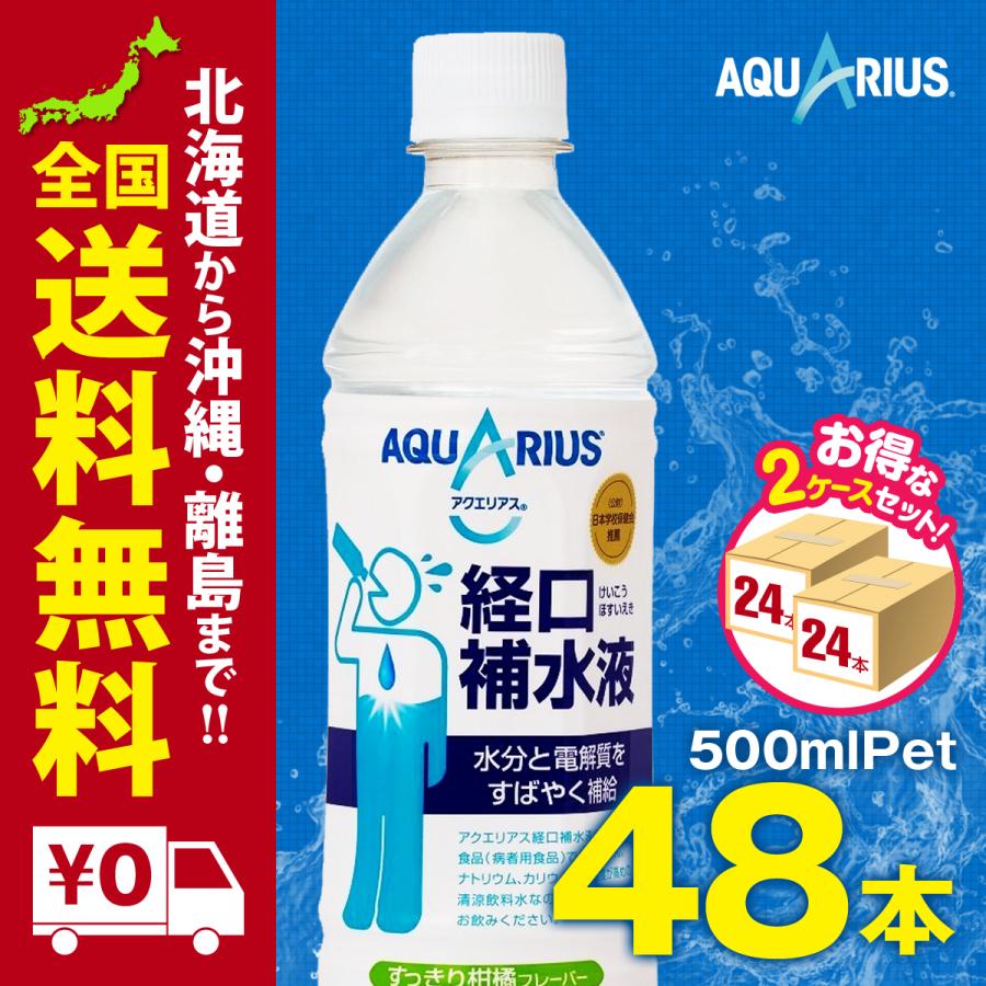アウトレット送料無料 アクエリアス経口補水液 500mlpet 48本セットまとめ買いでさらにお得セット 新品即決 Mag Pgma Co