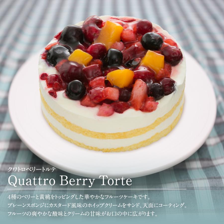 お誕生日 ホールケーキ(冷凍)クワトロベリートルテ 4号 お誕生日 ホールケーキ(冷凍)クワトロベリートルテ 4号