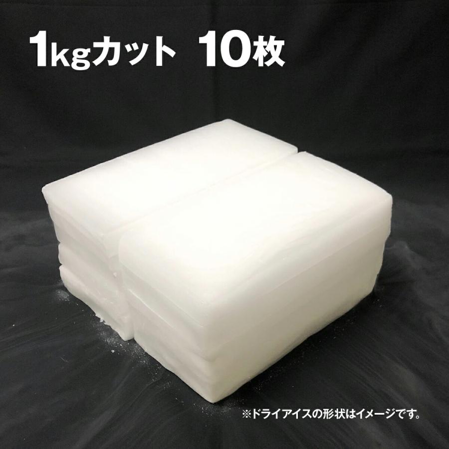 ドライアイス 10キロ DI-10 夏の自由研究・化学の実験・冷凍庫の故障時