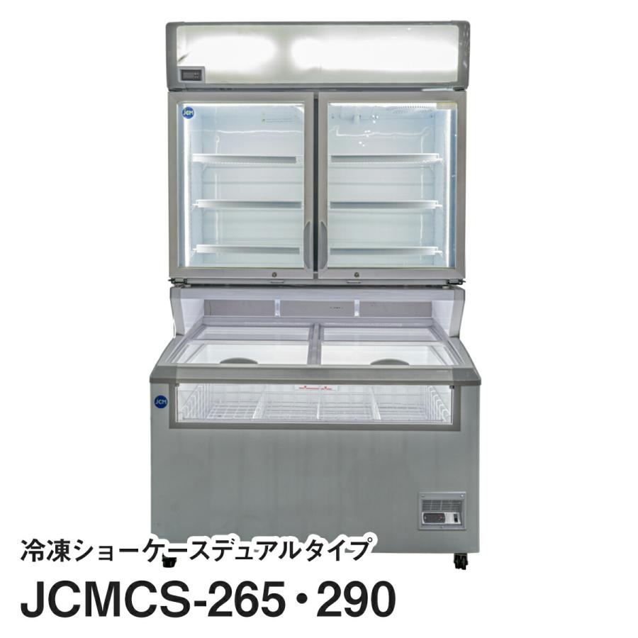 JCM冷凍ショーケースデュアルタイプ　JCMCS-265・290 | 