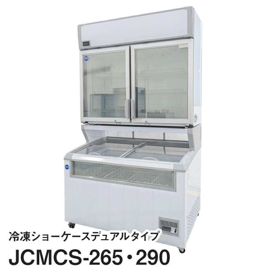 JCM冷凍ショーケースデュアルタイプ　JCMCS-265・290 |  | 02