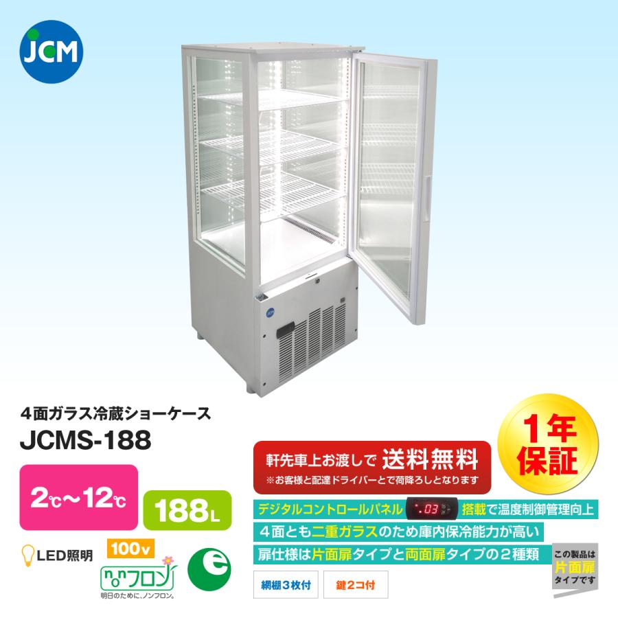JCM冷蔵ショーケース1500 JCMオフィシャルショップ / 4面ガラス冷蔵ショーケース（片面扉