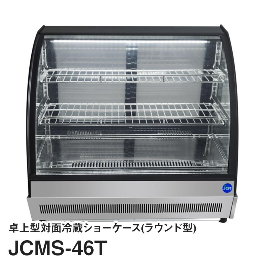 JCM卓上型対面冷蔵ショーケース 本日限定 ラウンド型 【63%OFF!】 JCMS-46T
