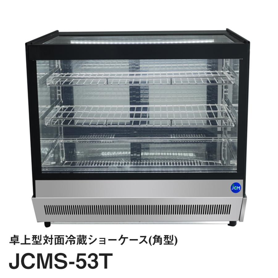 JCM卓上型対面冷蔵ショーケース（角型）JCMS-53T