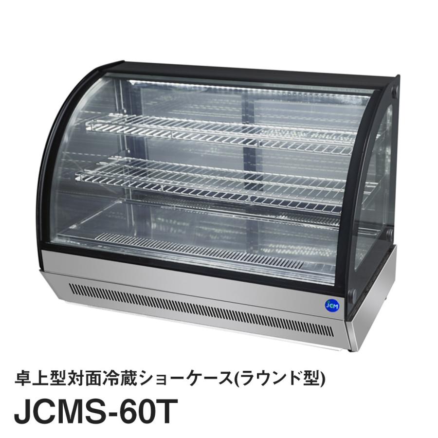 JCM卓上型対面冷蔵ショーケース（ラウンド型）JCMS-60T