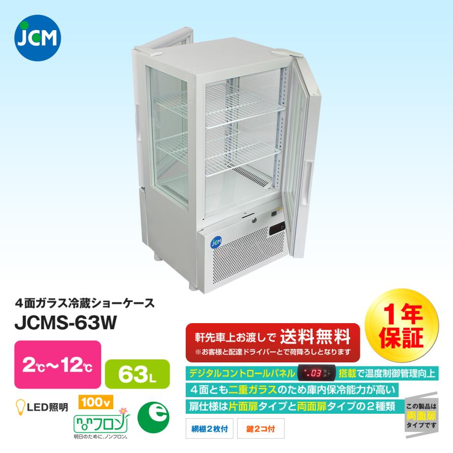 JCM社製   4面ガラス冷蔵ショーケース JCMS-63W