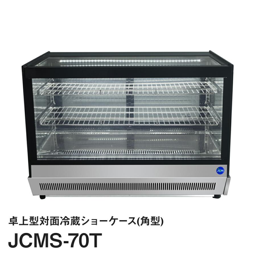 JCM卓上型対面冷蔵ショーケース（角型）JCMS-70T