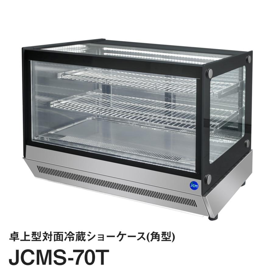 JCM卓上型対面冷蔵ショーケース（角型）JCMS-70T